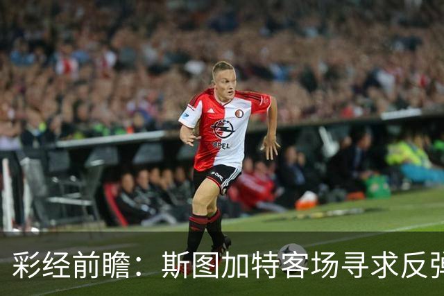 彩经前瞻：斯图加特客场寻求反弹，帕德博恩主场恐难晋级