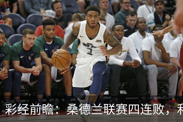 彩经前瞻：桑德兰联赛四连败，利兹联客场有望带走三分