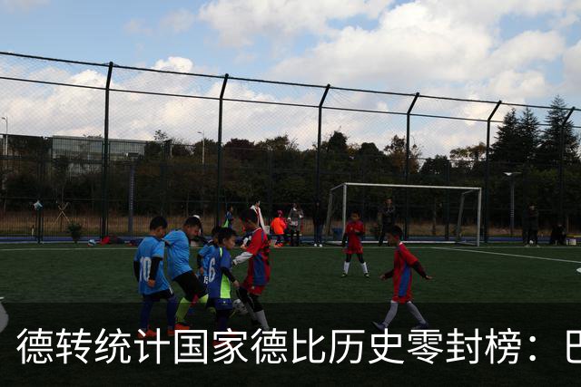 德转统计国家德比历史零封榜：巴尔德斯7场居首，卡西、特狮在列