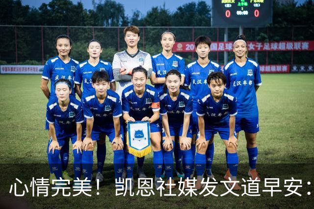 心情完美！凯恩社媒发文道早安：各位早上好😁