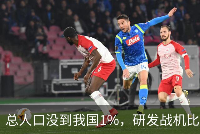 总人口没到我国1%，研发战机比美俄更先进，武器从不依赖进口