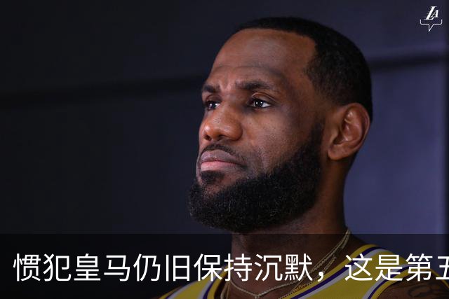 惯犯皇马仍旧保持沉默，这是第五起侮辱我们的事件，第六起将是居莱尔