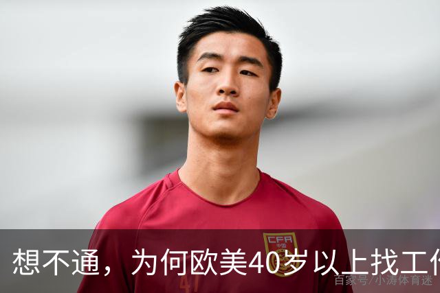 想不通，为何欧美40岁以上找工作那么容易？网友说的太现实