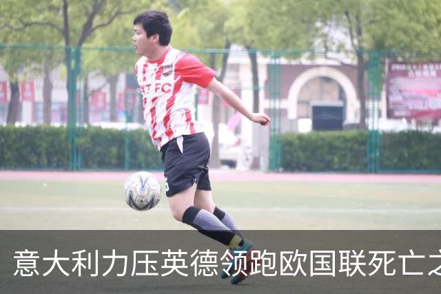 意大利力压英德领跑欧国联死亡之组 革新之路开始