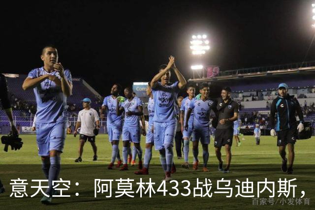 意天空：阿莫林433战乌迪内斯，拉莫斯复出普利希奇出战