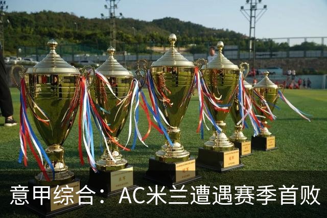 意甲综合：AC米兰遭遇赛季首败