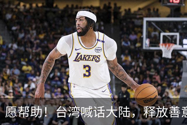 愿帮助！台湾喊话大陆，释放善意