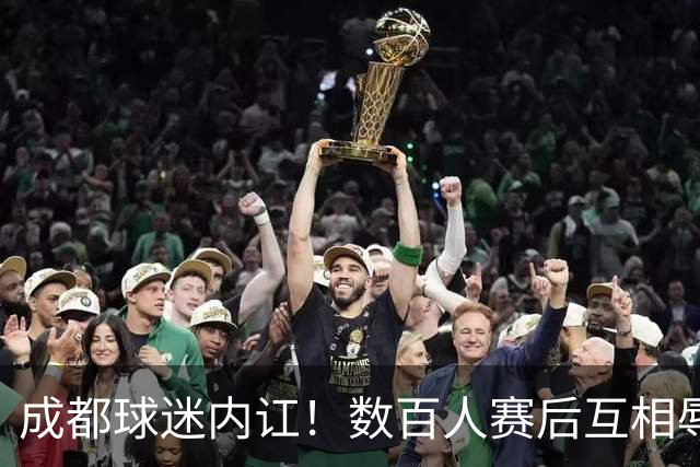 成都球迷内讧！数百人赛后互相辱骂 男球迷接受采访：可以说脏话吗？