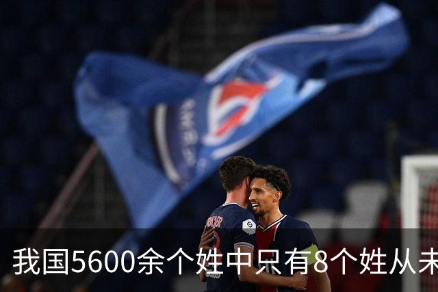 我国5600余个姓中只有8个姓从未衰落，看一下有你的姓吗？