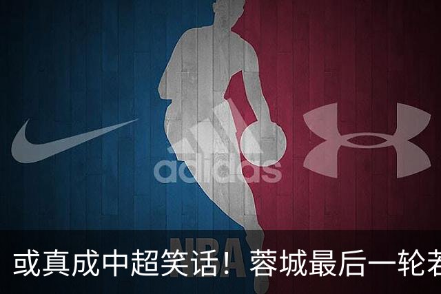 或真成中超笑话！蓉城最后一轮若在客场丢冠，将创造4大名场面