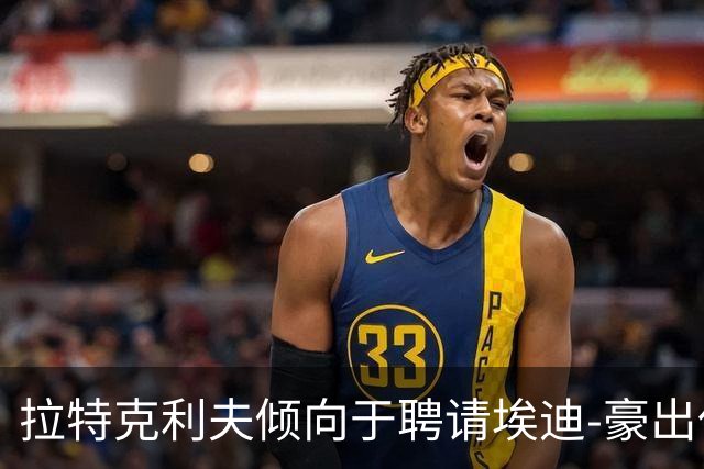 拉特克利夫倾向于聘请埃迪-豪出任曼联新帅