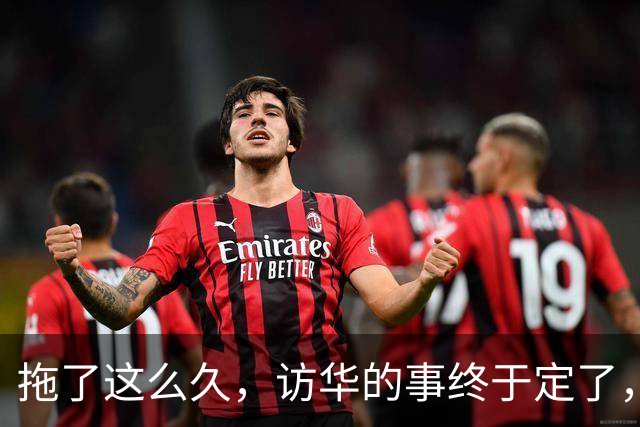 拖了这么久，访华的事终于定了，中方仁至义尽，高市或成最大输家