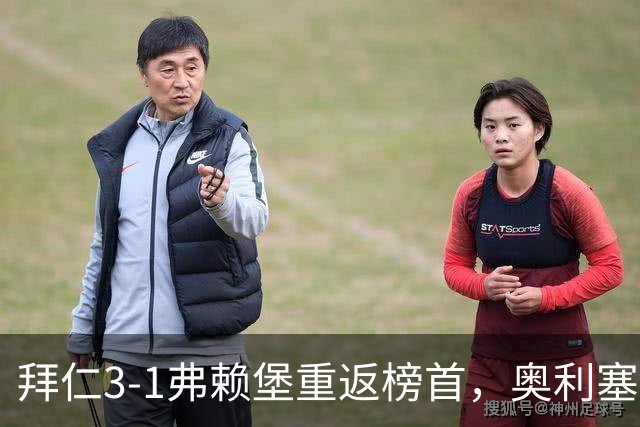 拜仁3-1弗赖堡重返榜首，奥利塞95分钟空门锁胜