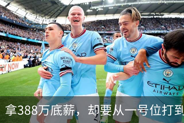 拿388万底薪，却要从一号位打到五号位！这么打76人很难拿冠军