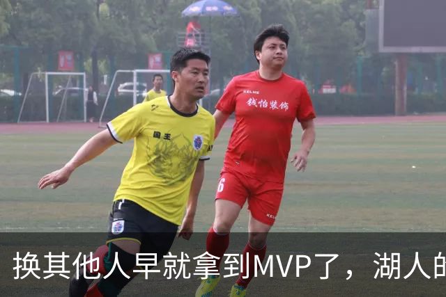 换其他人早就拿到MVP了，湖人的平庸战绩可能让东契奇吃亏了？
