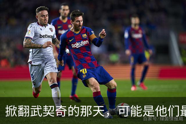 掀翻武契奇的那天，可能是他们最风光、也最危险的一天