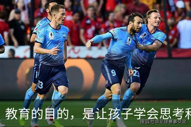 教育的目的，是让孩子学会思考和解决问题