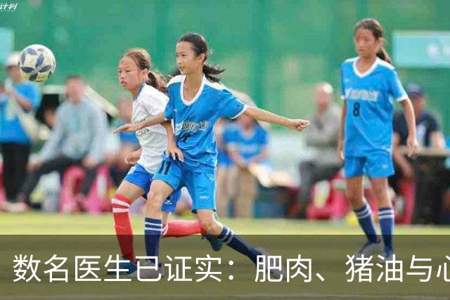 数名医生已证实：肥肉、猪油与心梗脑梗的真相，最好花点时间看下