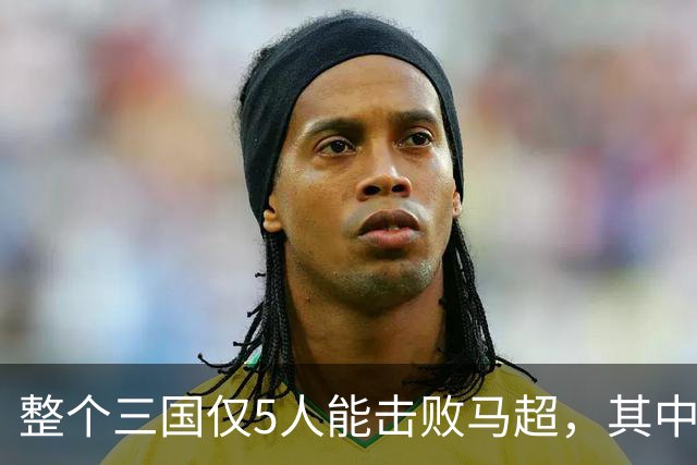 整个三国仅5人能击败马超，其中4人还能战胜关羽，他们是谁？