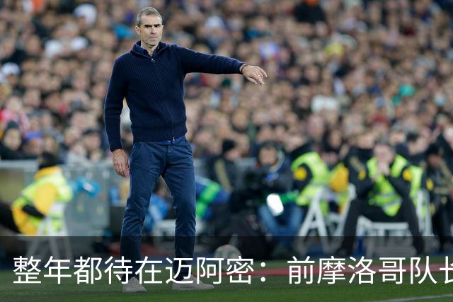 整年都待在迈阿密：前摩洛哥队长嘲讽梅西金球奖排名