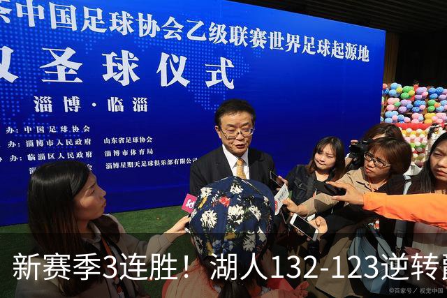 新赛季3连胜！湖人132-123逆转爵士，东契奇狂轰52分8篮板10助攻