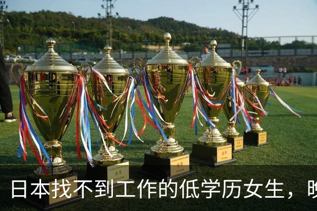 日本找不到工作的低学历女生，晚上只能睡网吧，夜生活有多煎熬？