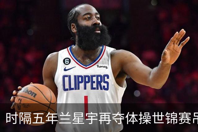 时隔五年兰星宇再夺体操世锦赛吊环冠军