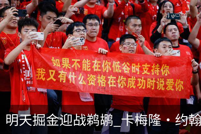 明天掘金迎战鹈鹕 卡梅隆·约翰逊&斯潘塞·琼斯&斯特劳瑟缺阵