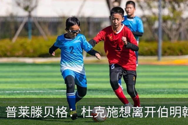普莱滕贝格：杜克施想离开伯明翰，重返德国踢球