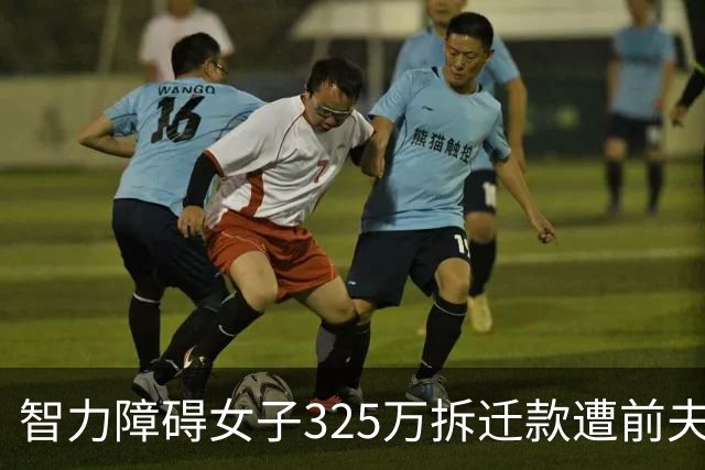 智力障碍女子325万拆迁款遭前夫起诉分走130万，女子回应：“双方认识一两天领证，2个月闪离，两人手都没牵过”