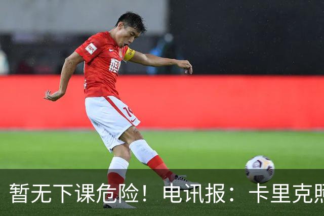 暂无下课危险！电讯报：卡里克照常带队训练，备战对阵切尔西比赛