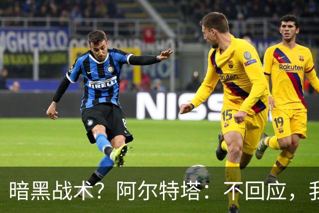 暗黑战术？阿尔特塔：不回应，我在曼城待了四年