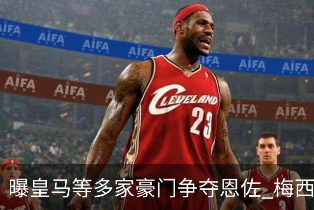 曝皇马等多家豪门争夺恩佐 梅西也提醒巴黎签下他
