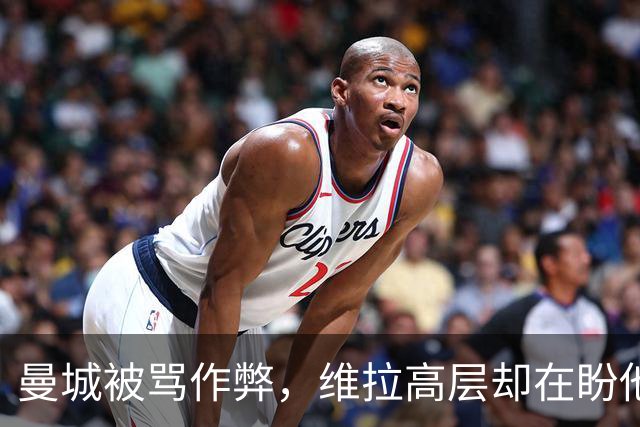 曼城被骂"作弊"，维拉高层却在盼他们赢？