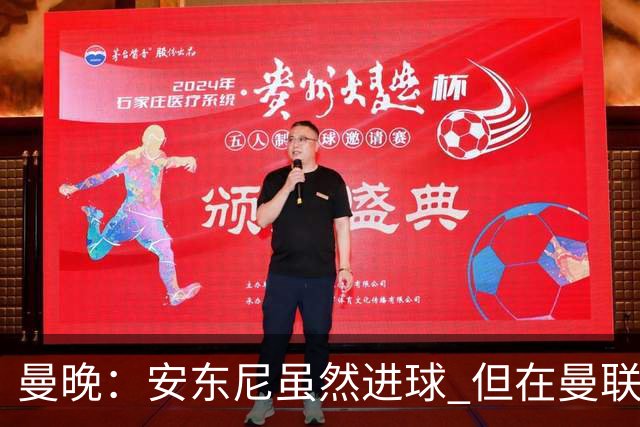 曼晚：安东尼虽然进球 但在曼联的处境没有改变