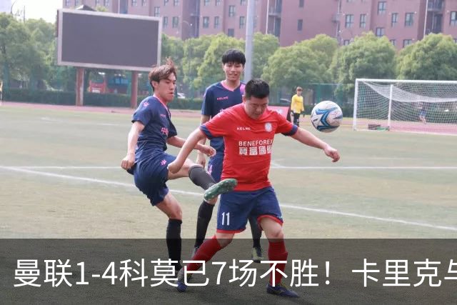 曼联1-4科莫已7场不胜！卡里克与球员关系紧张，下课恐是时间问题