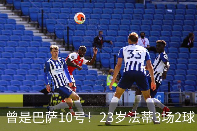 曾是巴萨10号！23岁法蒂3场2球，17岁8000万身价如今剩1500万