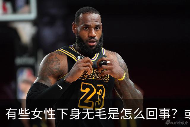 有些女性下身无毛是怎么回事？或是这4个原因，不妨了解一下