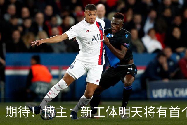 期待！博主：新工体明天将有首个巨型悬挂TIFO，效果非常震撼