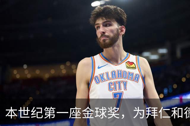 本世纪第一座金球奖，为拜仁和德甲正名