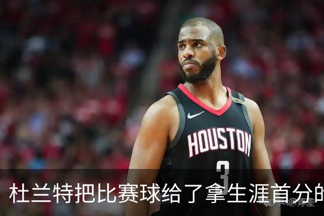 杜兰特把比赛球给了拿生涯首分的桑顿：这只是个举手之劳