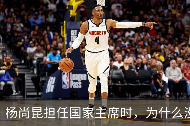 杨尚昆担任国家主席时，为什么没有入选政治局常委？