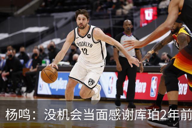 杨鸣：没机会当面感谢库珀2年前的贡献 遥祝未来带领辽篮完成重建