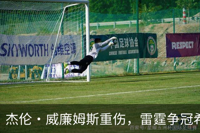 杰伦·威廉姆斯重伤，雷霆争冠希望遭重击