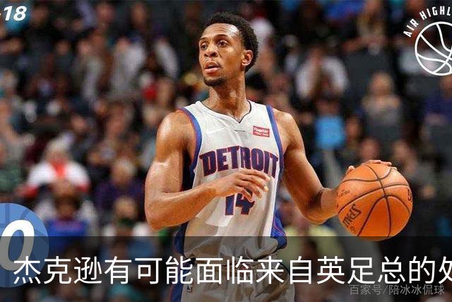 杰克逊有可能面临来自英足总的处罚