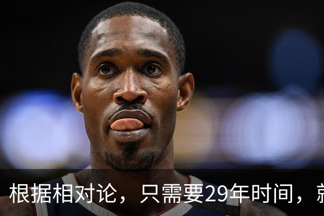 根据相对论，只需要29年时间，就能飞到250万光年外的仙女座？