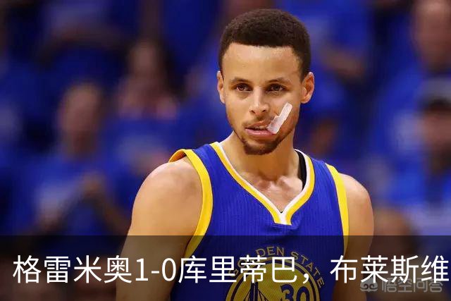 格雷米奥1-0库里蒂巴，布莱斯维特伤停补时绝杀