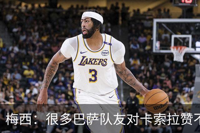 梅西：很多巴萨队友对卡索拉赞不绝口，他积极的态度比球技更可贵