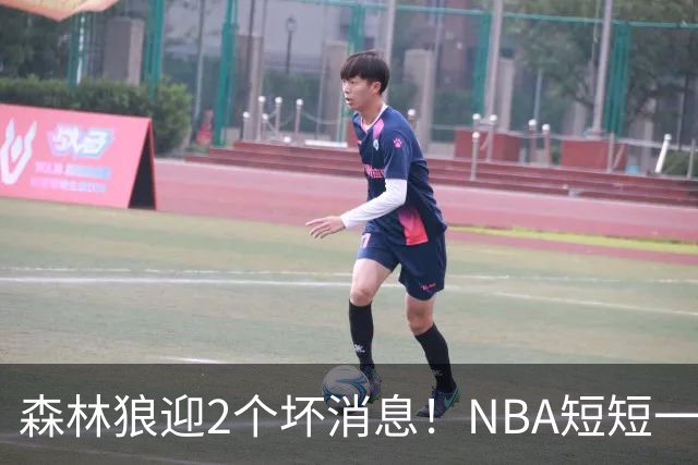 森林狼迎2个坏消息！NBA短短一周10人重伤，雷霆西部最倒霉的球队