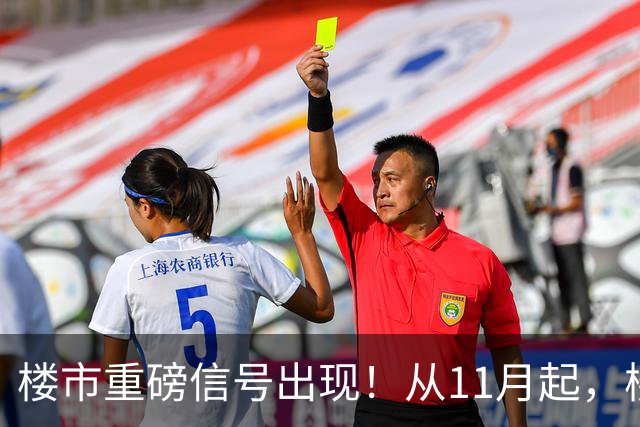 楼市重磅信号出现！从11月起，楼市或要迎来重大变局，房价已成定局？